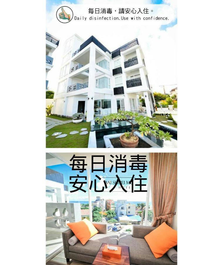 白水木民宿-有海的小鎮,好像更浪漫些-可包棟-國旅卡特約店 Cape Eluanbi Extérieur photo